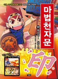 마법천자문 19: 찍어라! 도장 인[개정판]